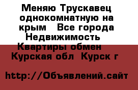 Меняю Трускавец однокомнатную на крым - Все города Недвижимость » Квартиры обмен   . Курская обл.,Курск г.